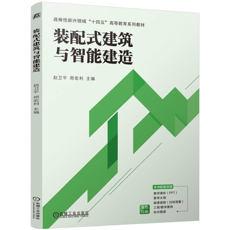 装配式建筑与智能建造