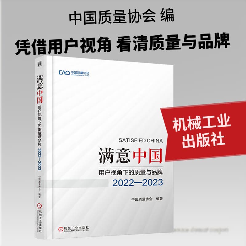 满意中国—用户视角下的质量与品牌(2022-2023)(2022-2023)
