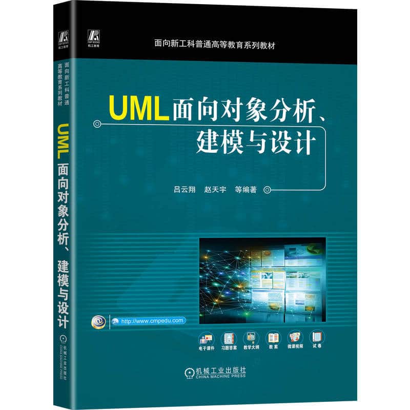 UML面向对象分析、建模与设计