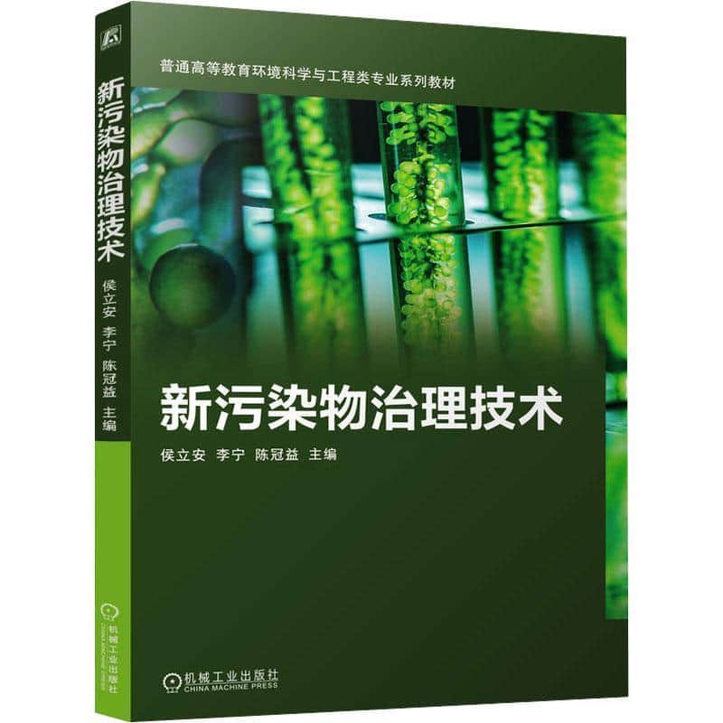 新污染物治理技术