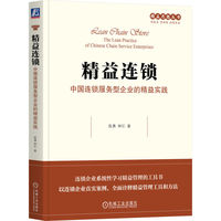 精益连锁：中国连锁服务型企业的精益实践