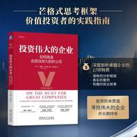 投资伟大的企业—如何挑选优质且持久的好公司—an investor's guide to evaluating business quality and durability