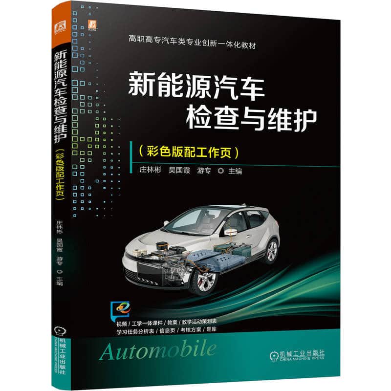 新能源汽车检查与维护—彩色版