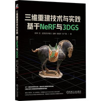 三维重建技术与实践—基于NeRF与3DGS