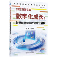如何更好实现数字化成长—智慧研修赋能教师专业发展
