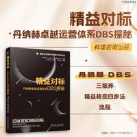 精益对标—丹纳赫卓越运营体系DBS探秘—exploring the Danaher business system(DBS)