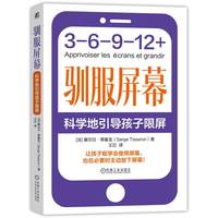 驯服屏幕—科学地引导孩子限屏—apprivoiser les ecrans et grandir