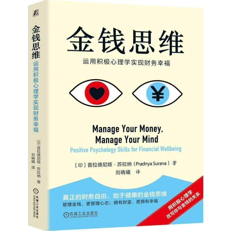 金钱思维—运用积极心理学实现财务幸福