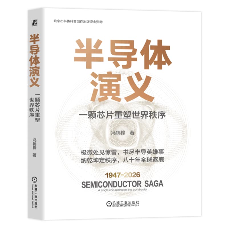 半导体演义—一颗芯片重塑世界秩序