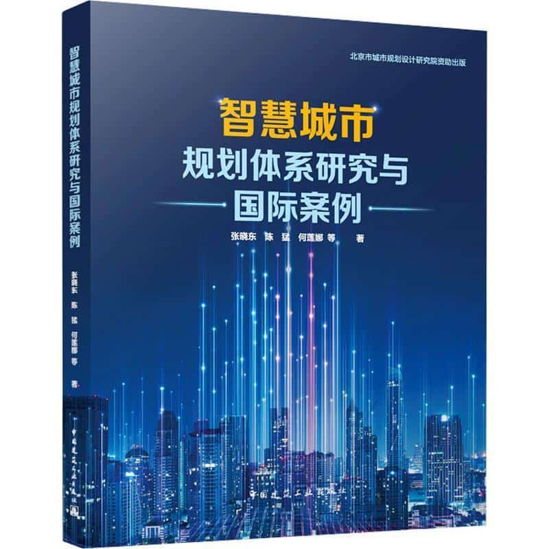 智慧城市规划体系研究与国际案例