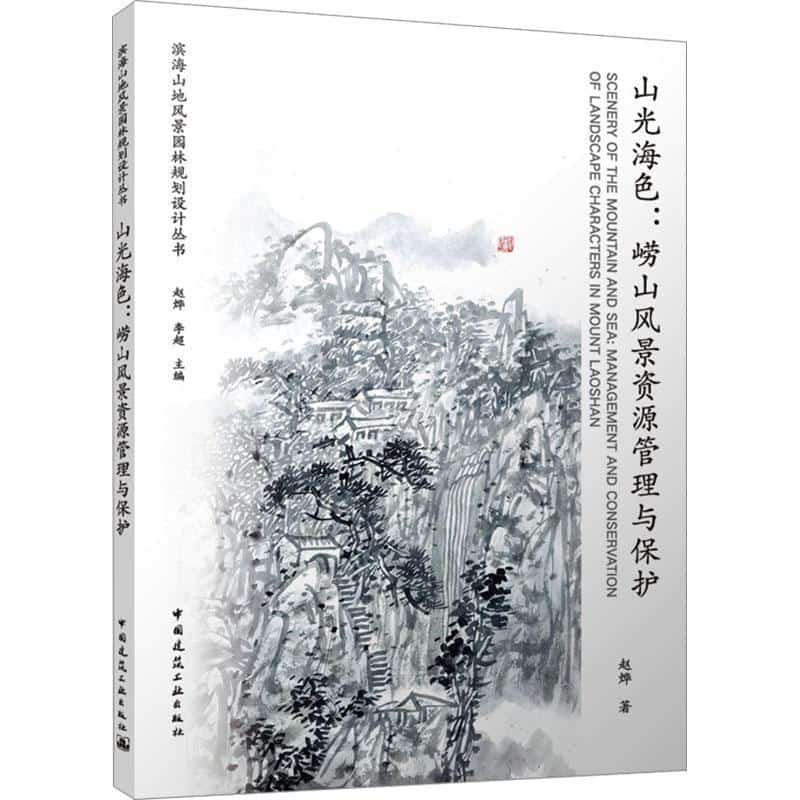 山光海色—崂山风景资源管理与保护—management and conservation of landscape characters in Mount Laoshan