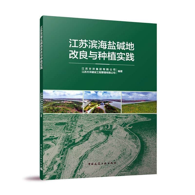 江苏滨海盐碱地改良与种植实践