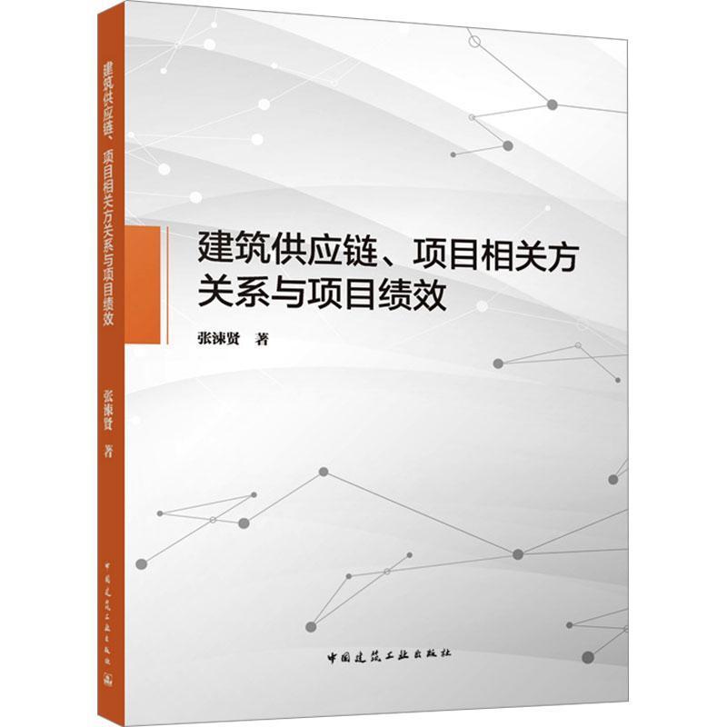 建筑供应链、项目相关方关系与项目绩效