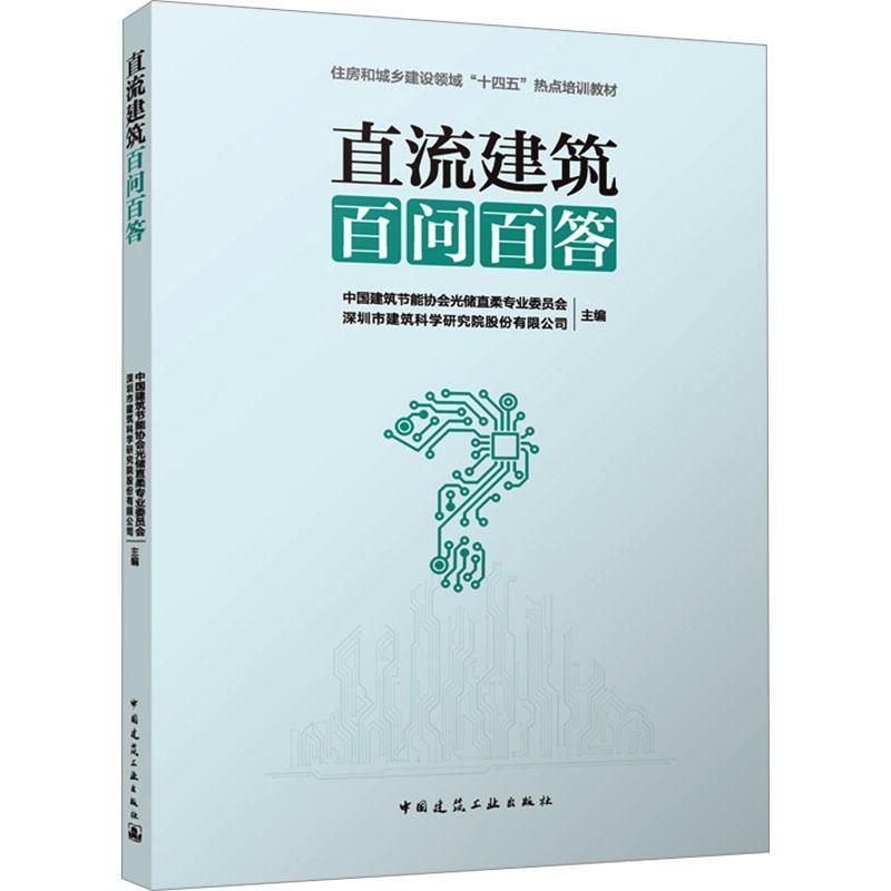 直流建筑百问百答