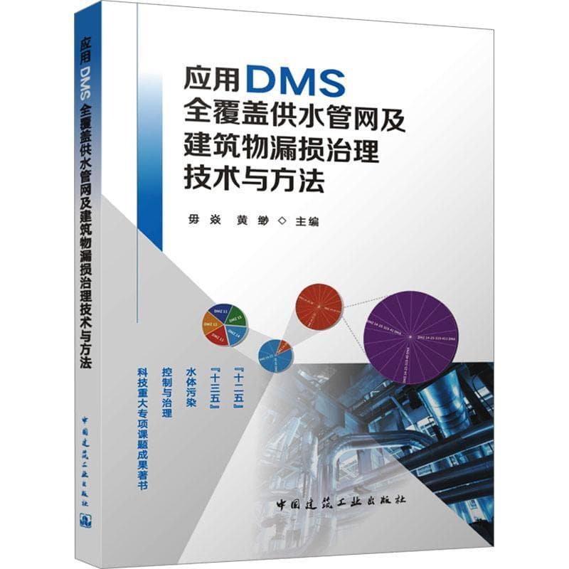 应用DMS全覆盖供水管网及建筑物漏损治理技术与方法