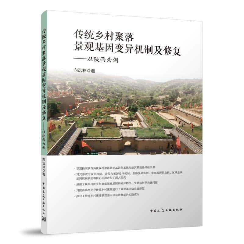 传统乡村聚落景观基因变异机制及修复—以陕西为例