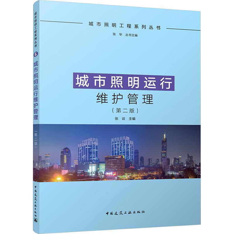 城市照明运行维护管理