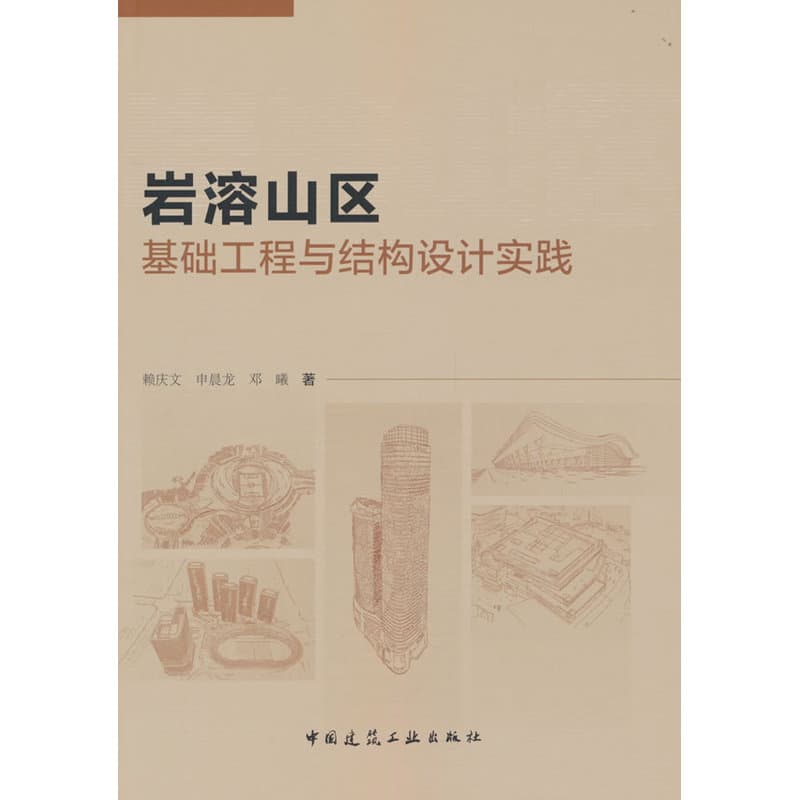 岩溶山区基础工程与结构设计实践
