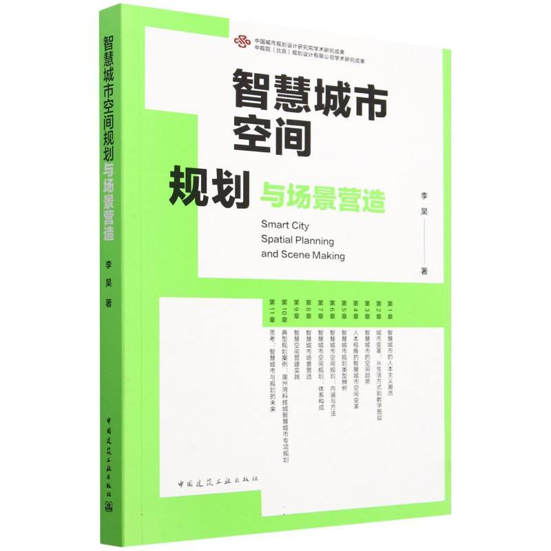 智慧城市空间规划与场景营造