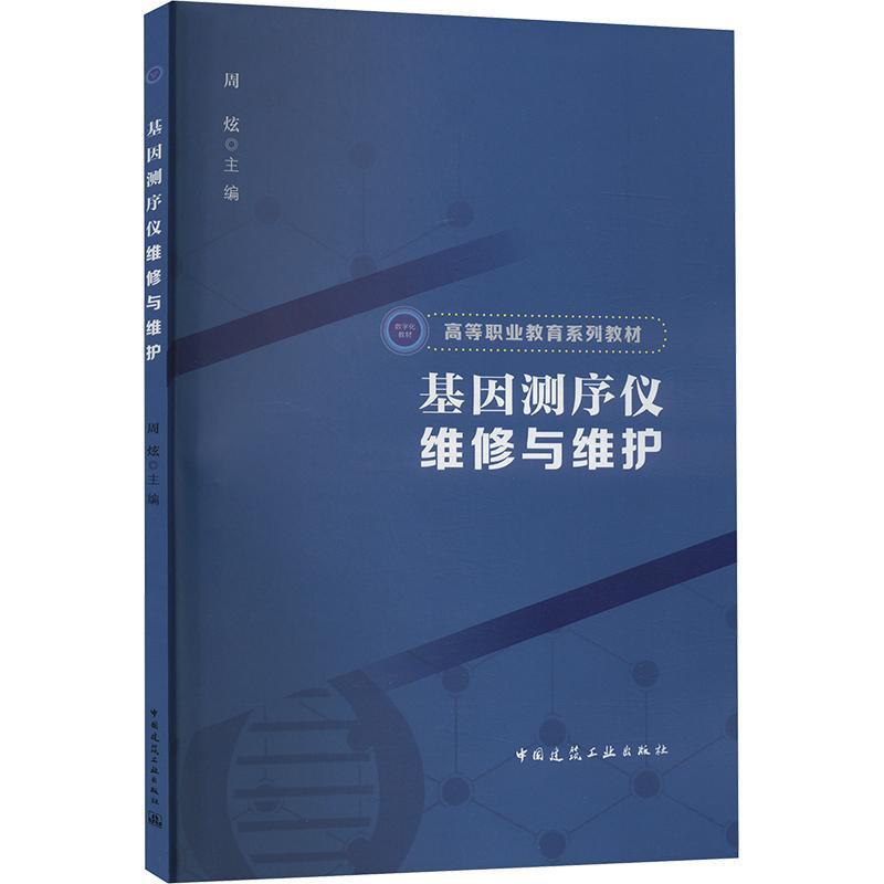 基因测序仪维修与维护
