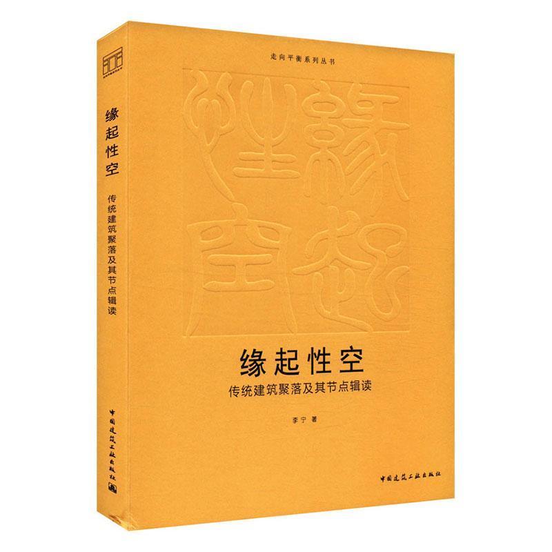 缘起性空—传统建筑聚落及其节点辑读