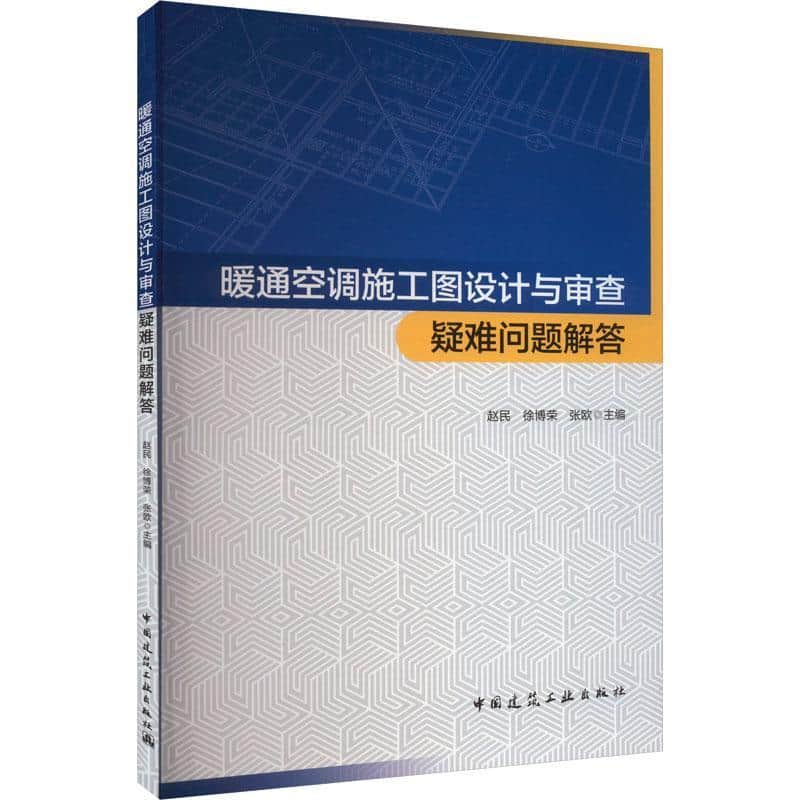 暖通空调施工图设计与审查疑难问题解答