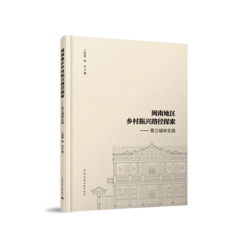 闽南地区乡村振兴路径探索—晋江福林实践