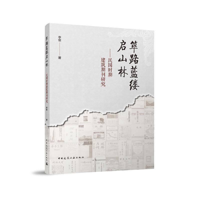 筚路蓝缕启山林—民国时期建筑期刊研究