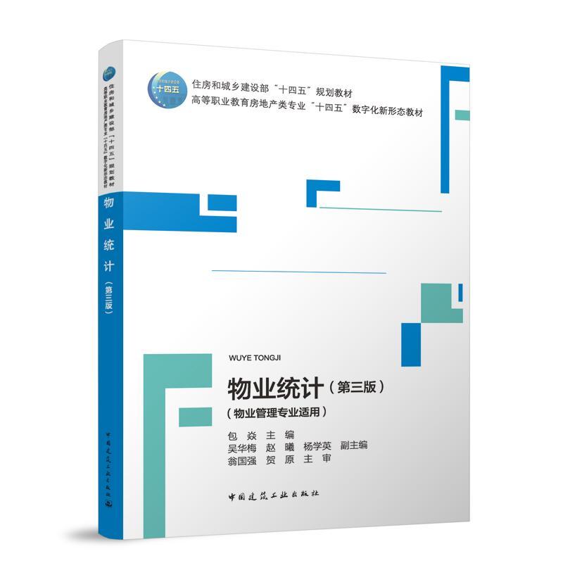 物业统计