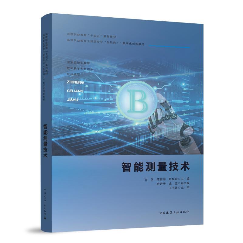 智能测量技术