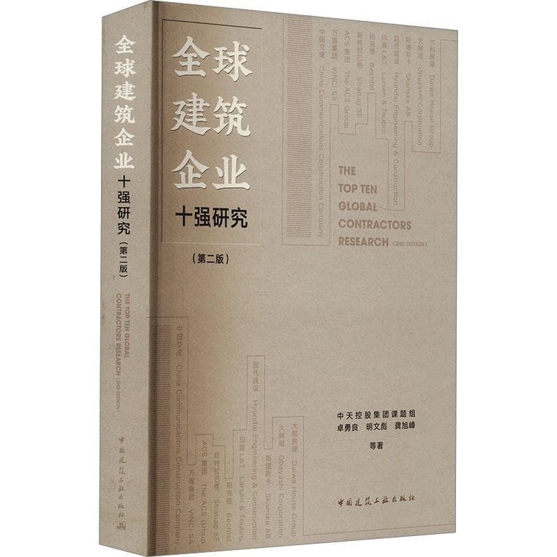 全球建筑企业十强研究