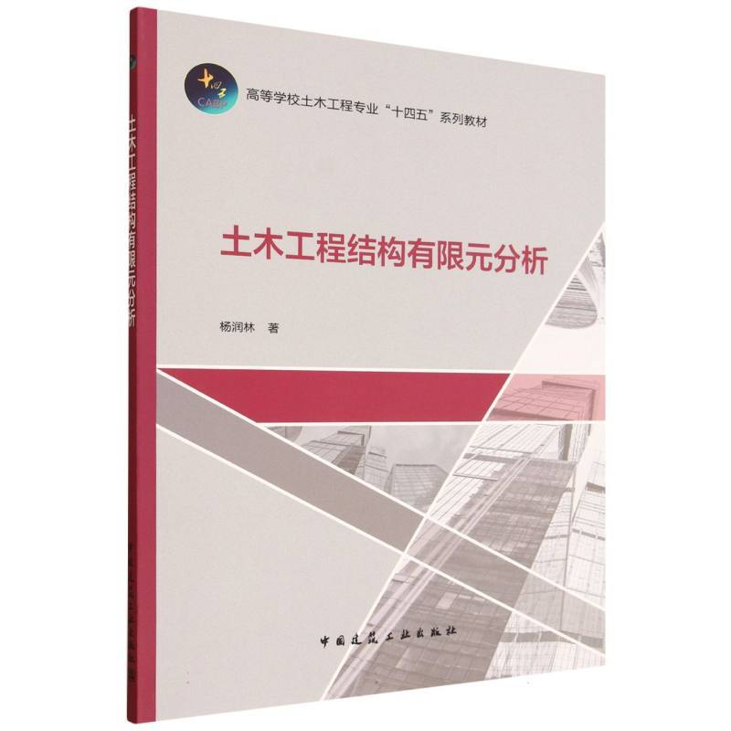 土木工程结构有限元分析