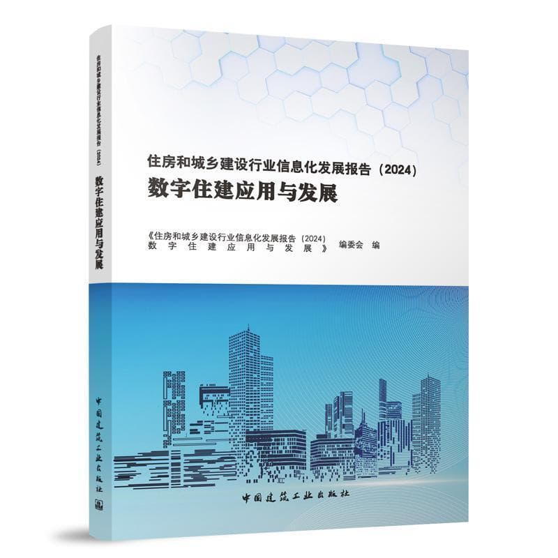住房和城乡建设行业信息化发展报告(2024):数字住建应用与发展