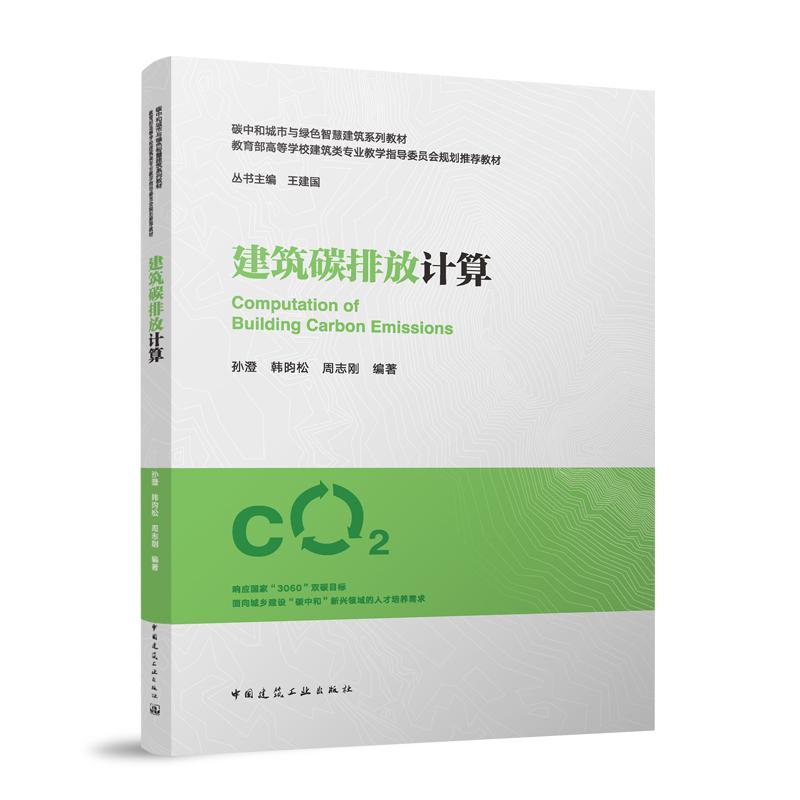 建筑碳排放计算