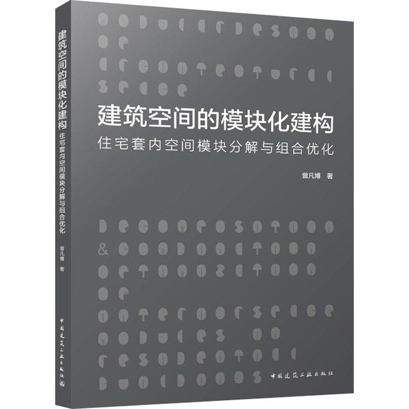 建筑空间的模块化建构—住宅套内空间模块分解与组合优化