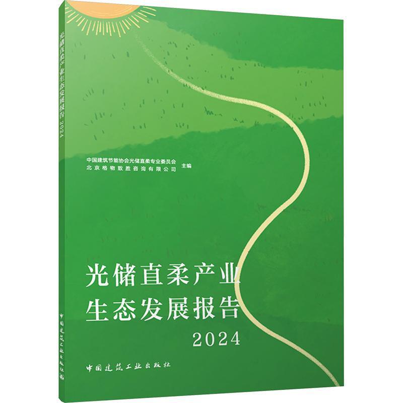 光储直柔产业生态发展报告(2024)