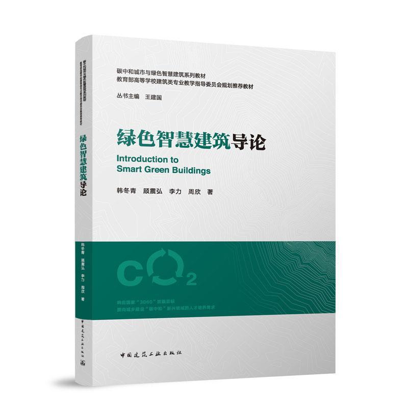 绿色智慧建筑导论