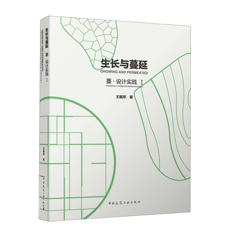 生长与蔓延—蔓·设计实践(Ⅰ)—organically-permeated design practice(Ⅰ)