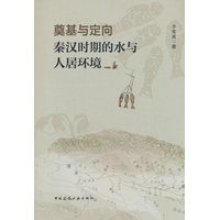 奠基与定向—秦汉时期的水与人居环境