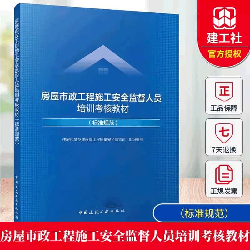 房屋市政工程施工安全监督人员培训考核教材:标准规范