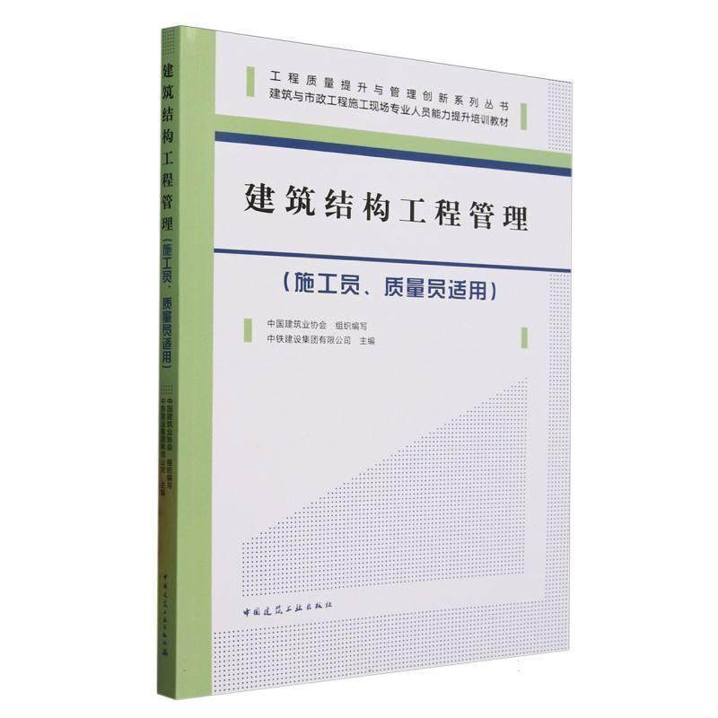 建筑结构工程管理—施工员、质量员适用