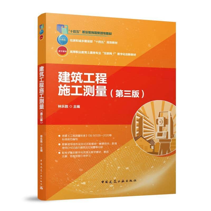 建筑工程施工测量