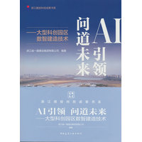 AI引领 问道未来—大型科创园区数智建造技术