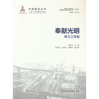 奉献光明—电力工程卷