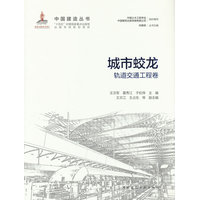 城市蛟龙—轨道交通工程卷