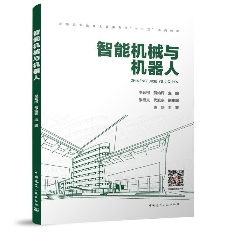 智能机械与机器人
