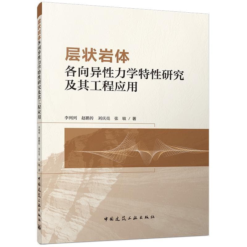 层状岩体各向异性力学特性研究及其工程应用
