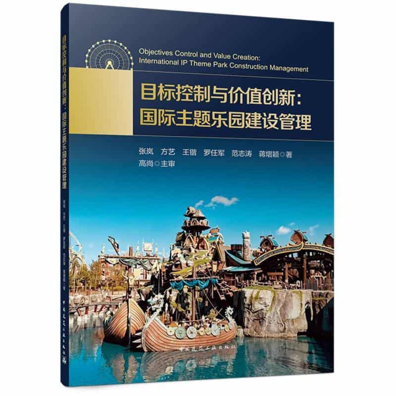 目标控制与价值创新—国际主题乐园建设管理—international IP theme park construction managment