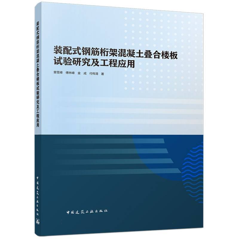 装配式钢筋桁架混凝土叠合楼板试验研究及工程应用