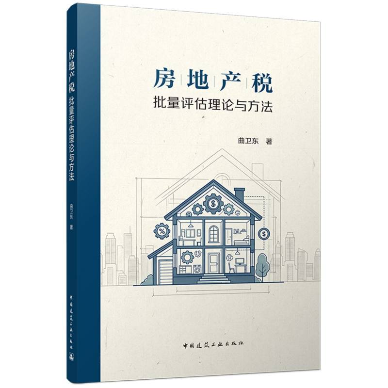 房地产税批量评估理论与方法